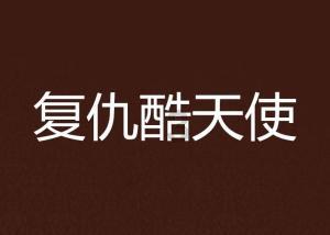 胸闷 气短 胸口憋得慌 老是想大喘气游戏画面